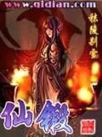 仙锻封面