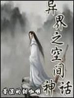 异界之空间神话封面