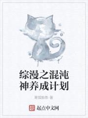 综漫之混沌神养成计划封面