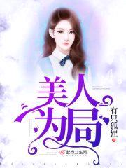 美人为局封面