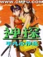 神探封面