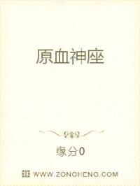 原血神座封面