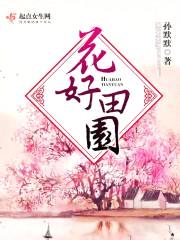 花好田园封面