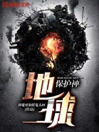地球保护神封面